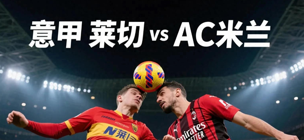 乐鱼体育官网投注-欧联倒计时，AC米兰赛前战术微调，细节引发关注，信心回归，高层口径保持一致